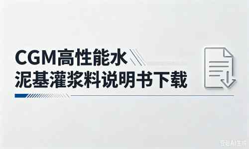 灵石厂家：CGM高性能水泥基灌浆料说明书PDF（纯白无LOGO）